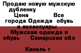 Продаю новую мужскую дубленку Calvin Klein. › Цена ­ 35 000 - Все города Одежда, обувь и аксессуары » Мужская одежда и обувь   . Самарская обл.,Кинель г.